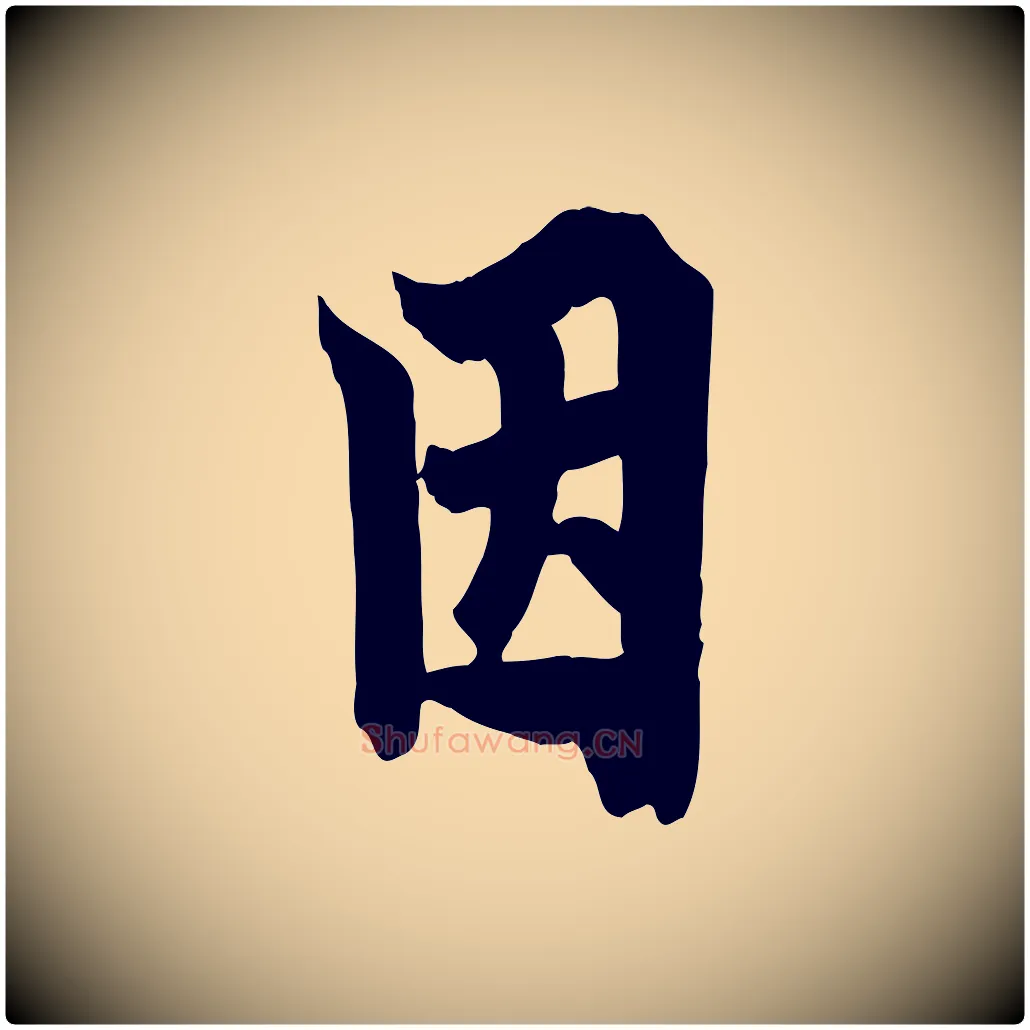 因毛笔行书写法,摘自唐代欧阳询张翰帖