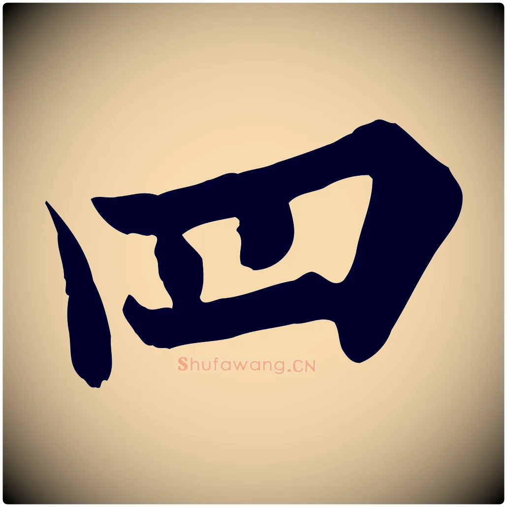 四毛笔行书写法,摘自唐代欧阳询张翰帖