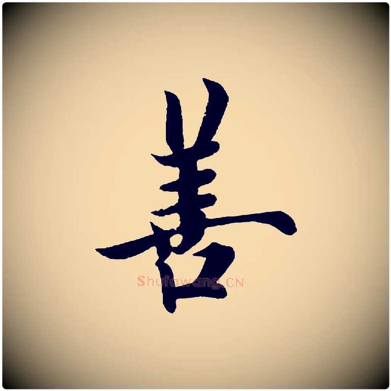 善毛笔行书写法,摘自唐代欧阳询张翰帖