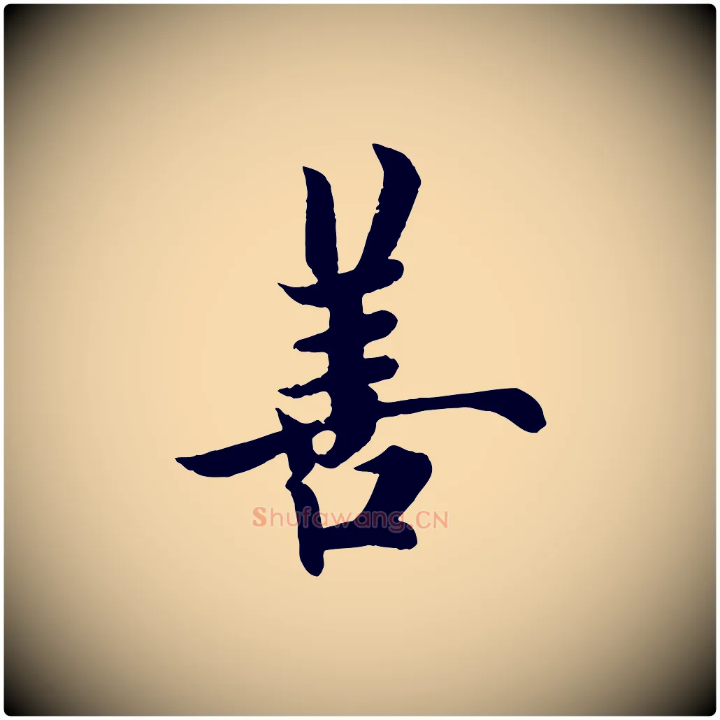 善毛笔行书写法,摘自唐代欧阳询张翰帖