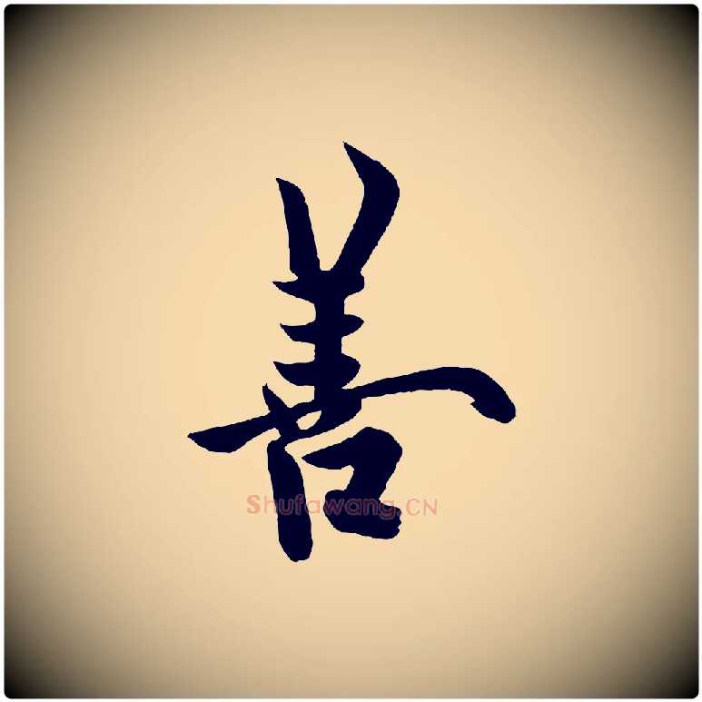 善毛笔行书写法,摘自唐代欧阳询张翰帖
