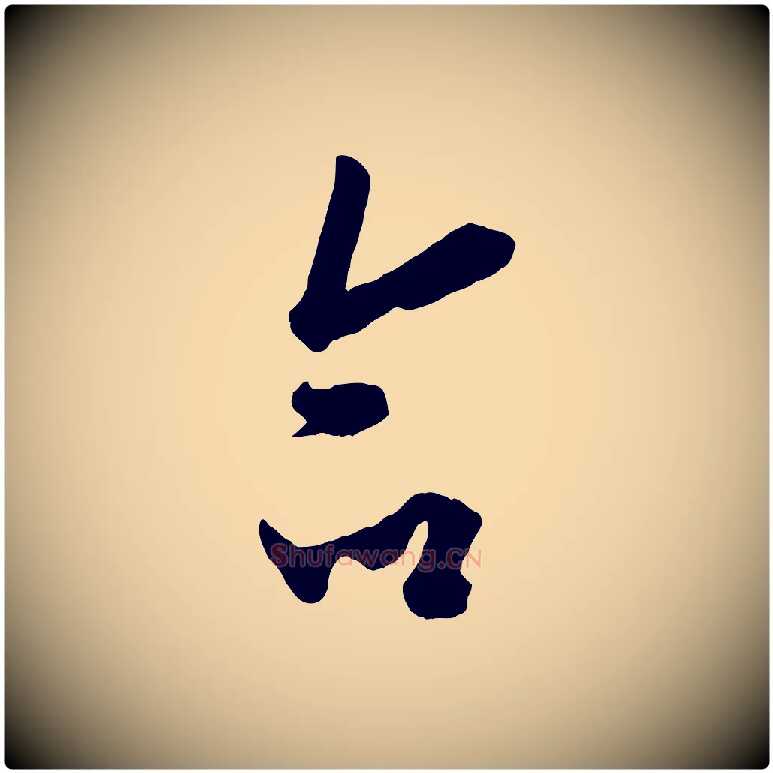 命毛笔行书写法,摘自唐代欧阳询张翰帖