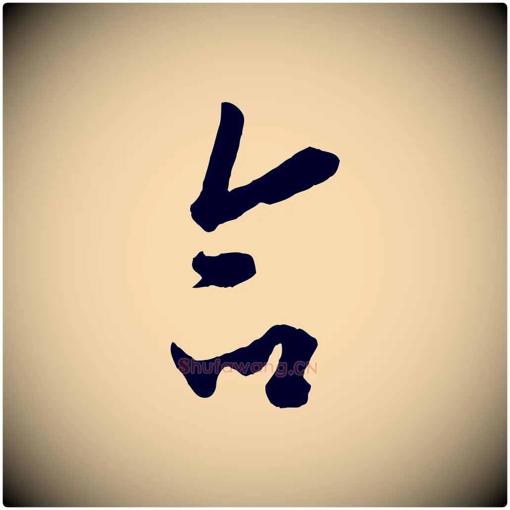 命毛笔行书写法,摘自唐代欧阳询张翰帖