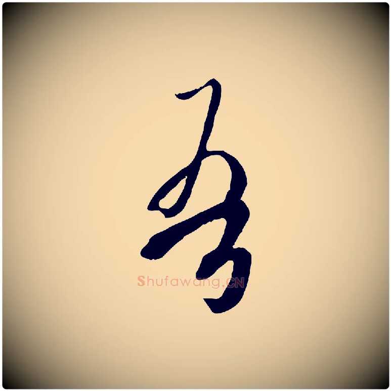 吾毛笔行书写法,摘自唐代欧阳询张翰帖