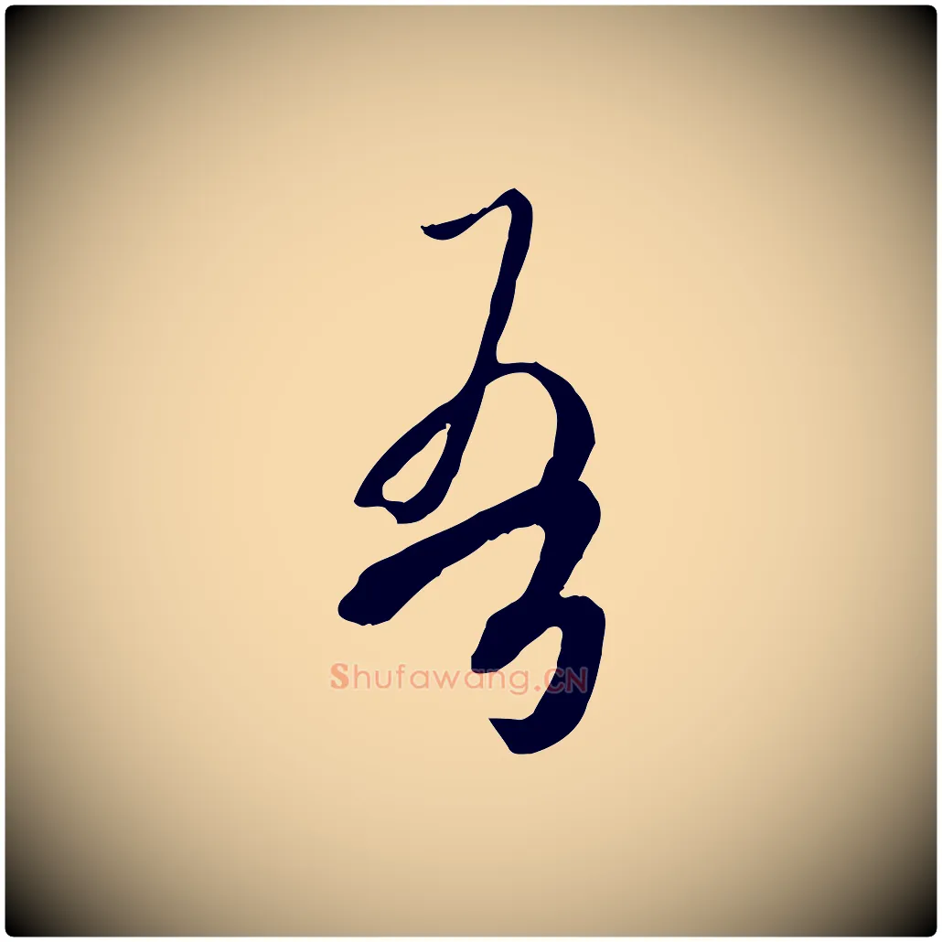 吾毛笔行书写法,摘自唐代欧阳询张翰帖