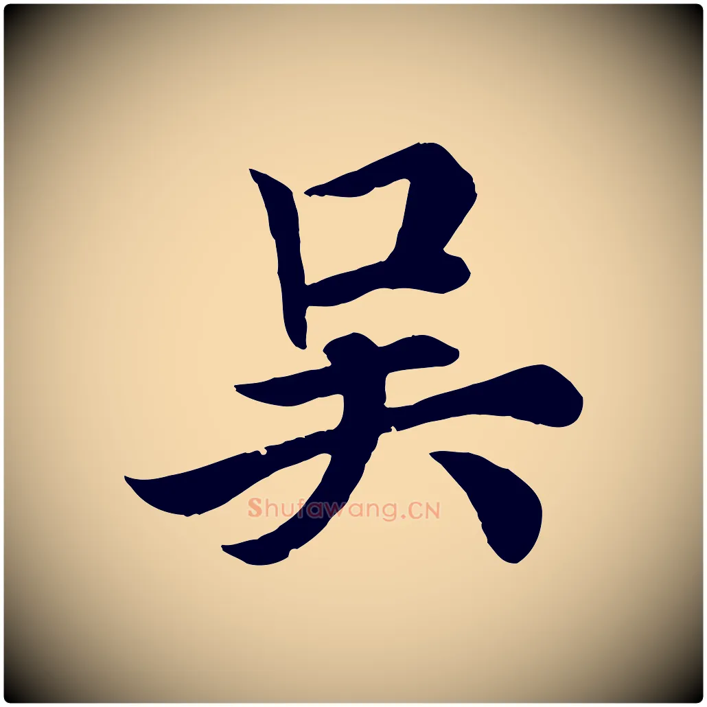 吳毛笔行书写法,摘自唐代欧阳询张翰帖