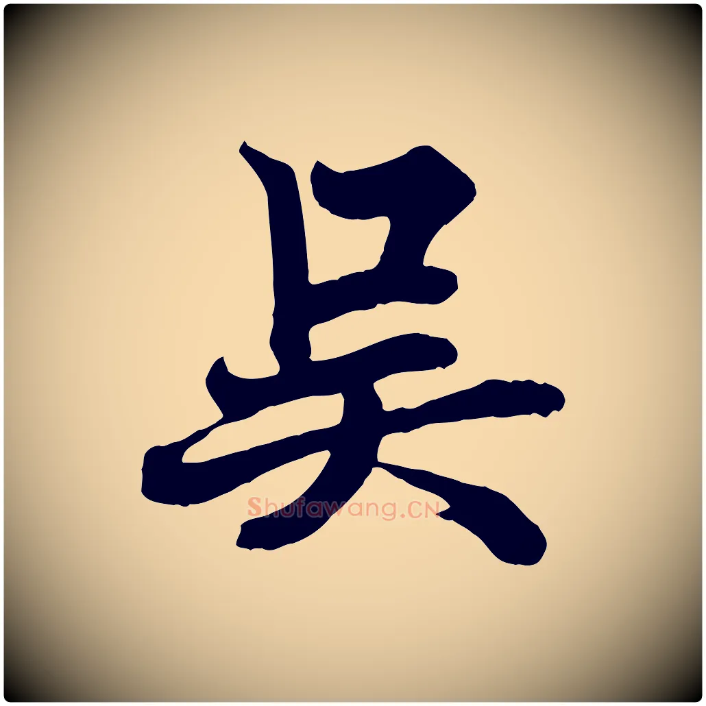 吳毛笔行书写法,摘自唐代欧阳询张翰帖