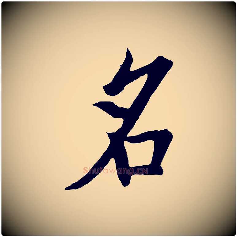 名毛笔行书写法,摘自唐代欧阳询张翰帖