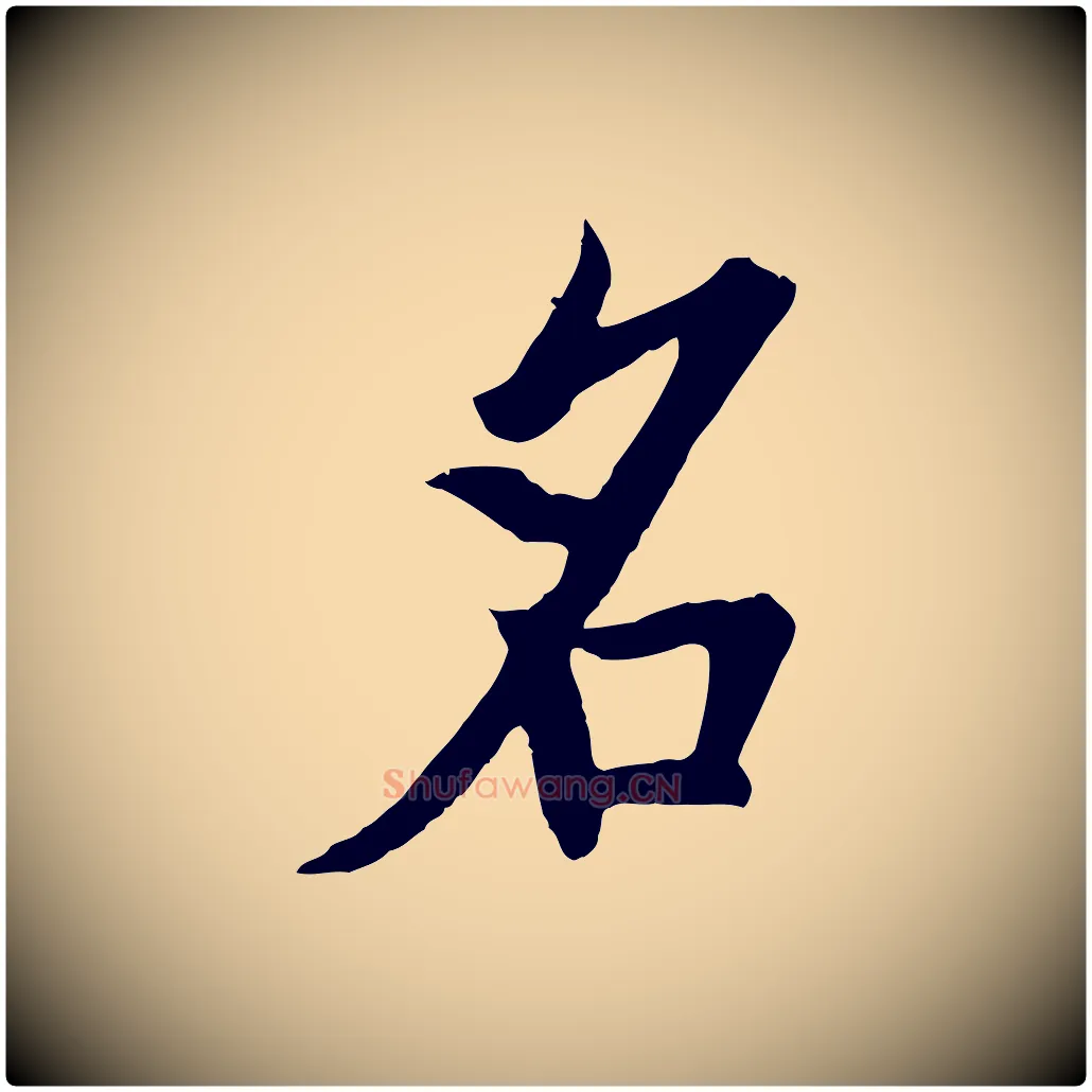 名毛笔行书写法,摘自唐代欧阳询张翰帖