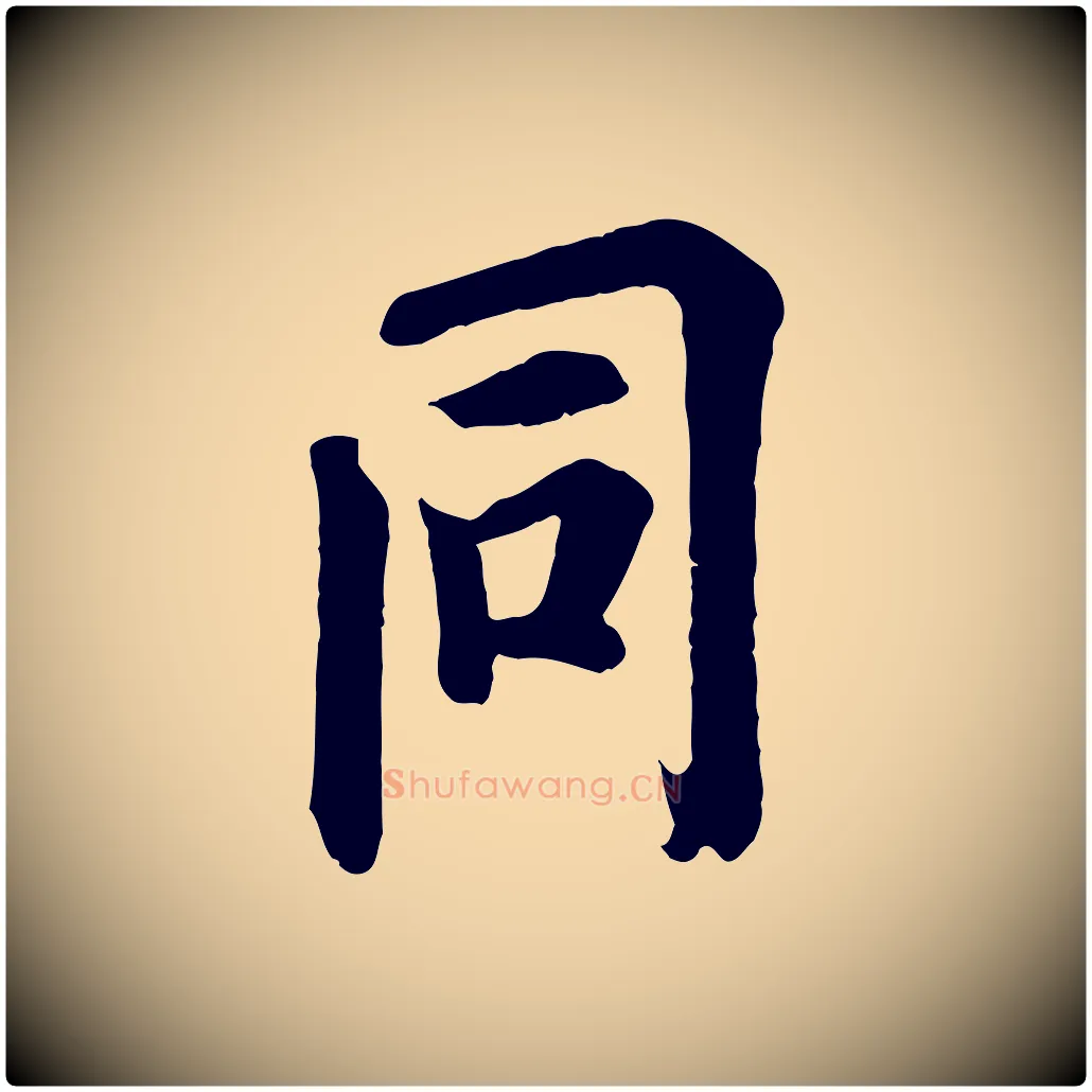 同毛笔行书写法,摘自唐代欧阳询张翰帖
