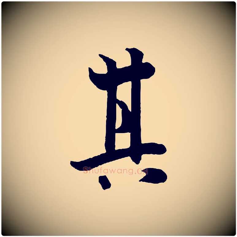 其毛笔行书写法,摘自唐代欧阳询张翰帖