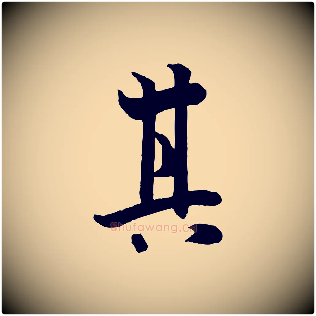 其毛笔行书写法,摘自唐代欧阳询张翰帖