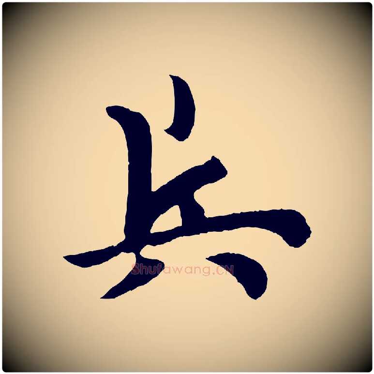 兵毛笔行书写法,摘自唐代欧阳询张翰帖