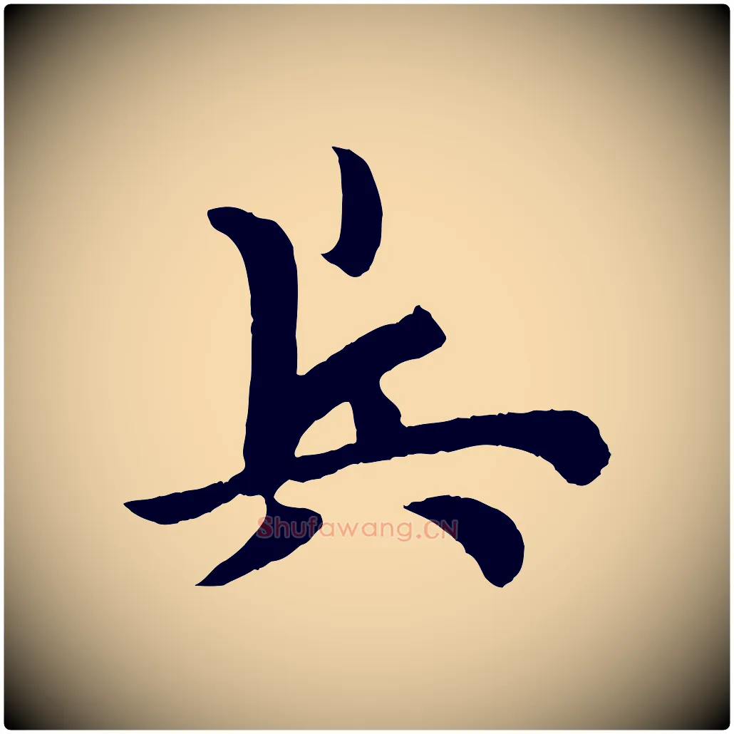 兵毛笔行书写法,摘自唐代欧阳询张翰帖