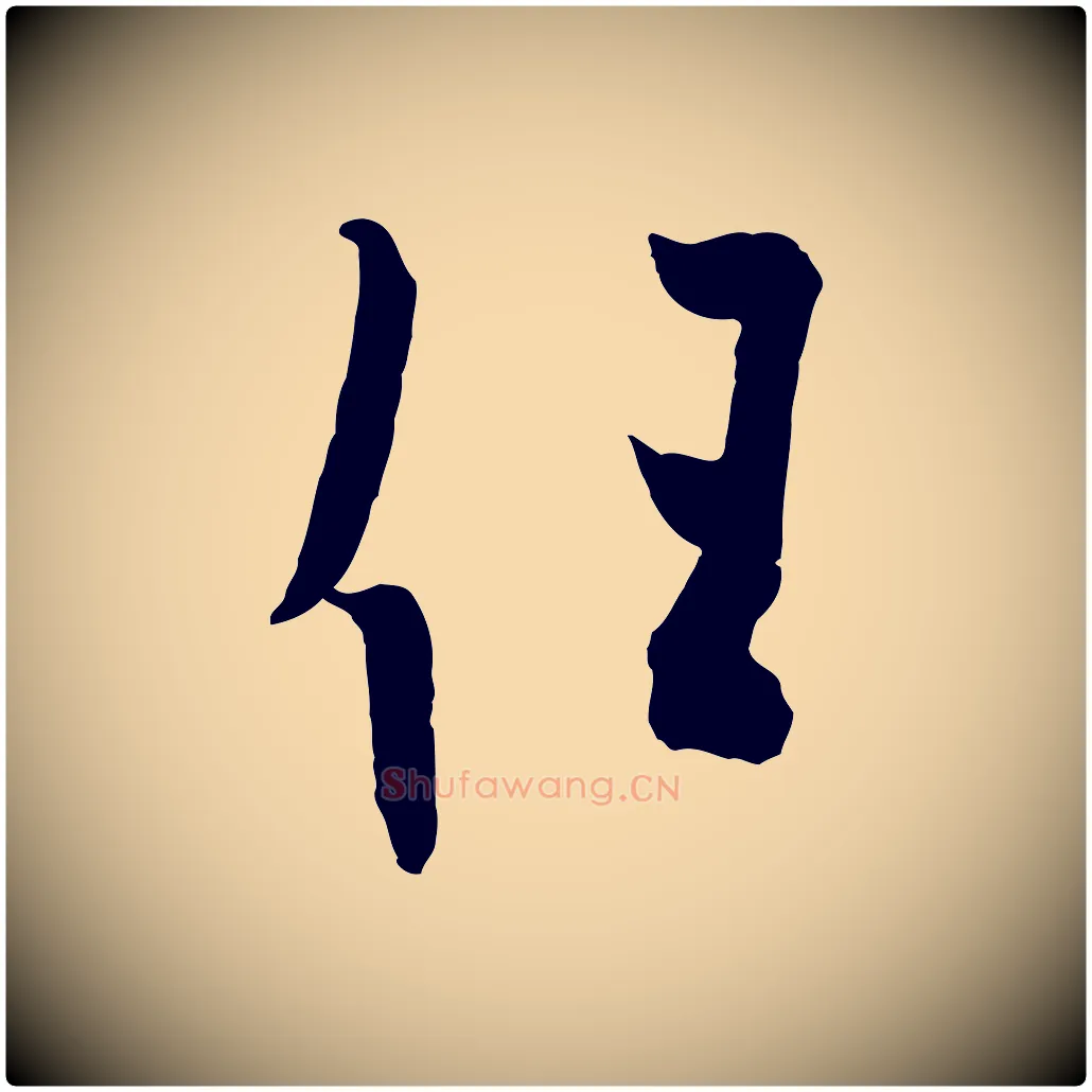 任毛笔行书写法,摘自唐代欧阳询张翰帖