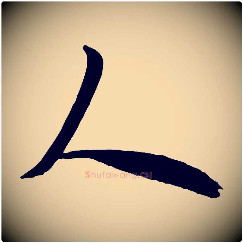 人毛笔行书写法,摘自唐代欧阳询张翰帖
