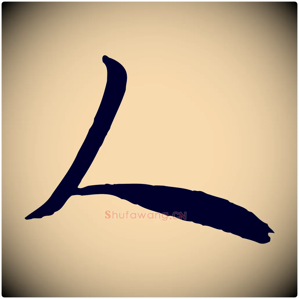 人毛笔行书写法,摘自唐代欧阳询张翰帖