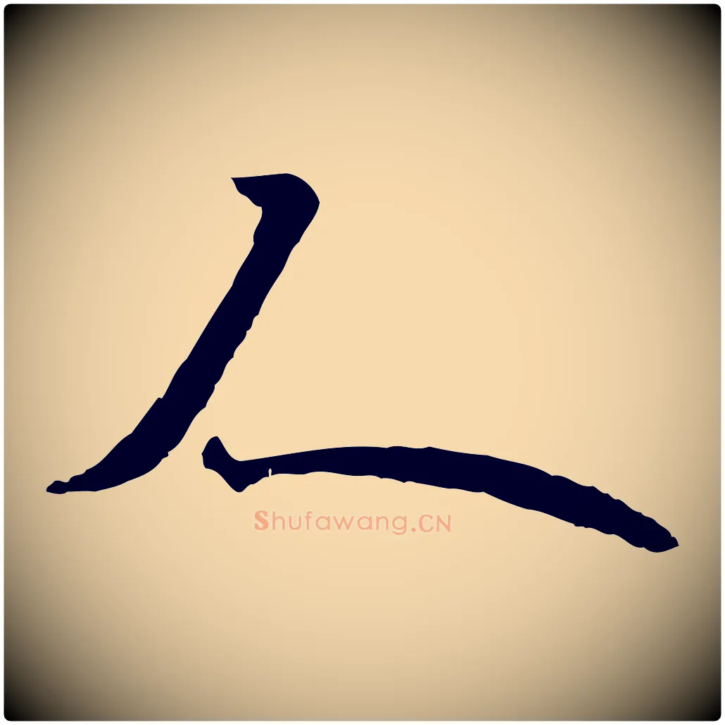人毛笔行书写法,摘自唐代欧阳询张翰帖