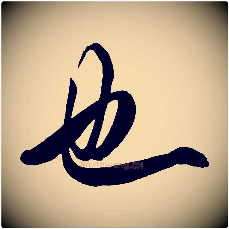 也毛笔行书写法,摘自唐代欧阳询张翰帖