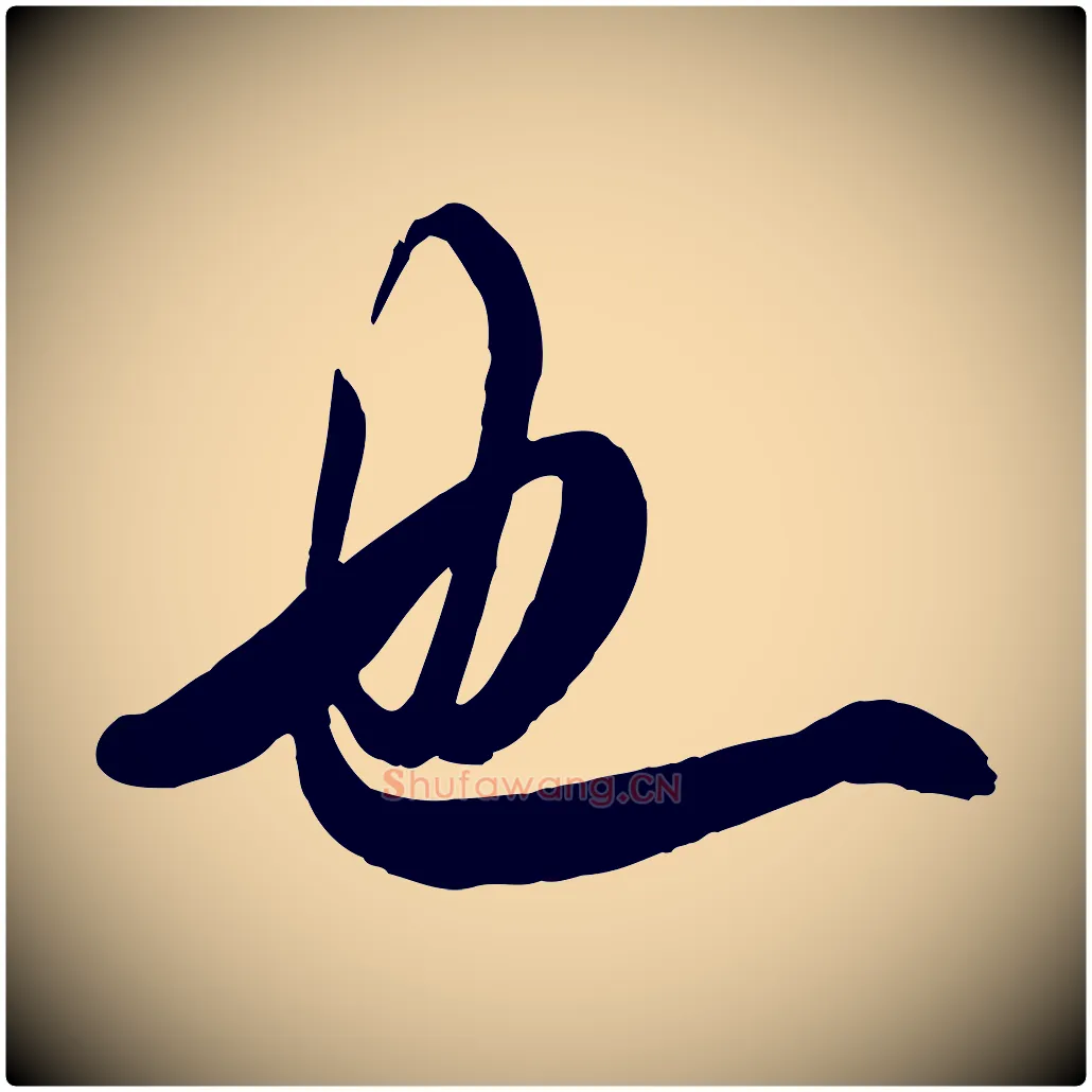 也毛笔行书写法,摘自唐代欧阳询张翰帖