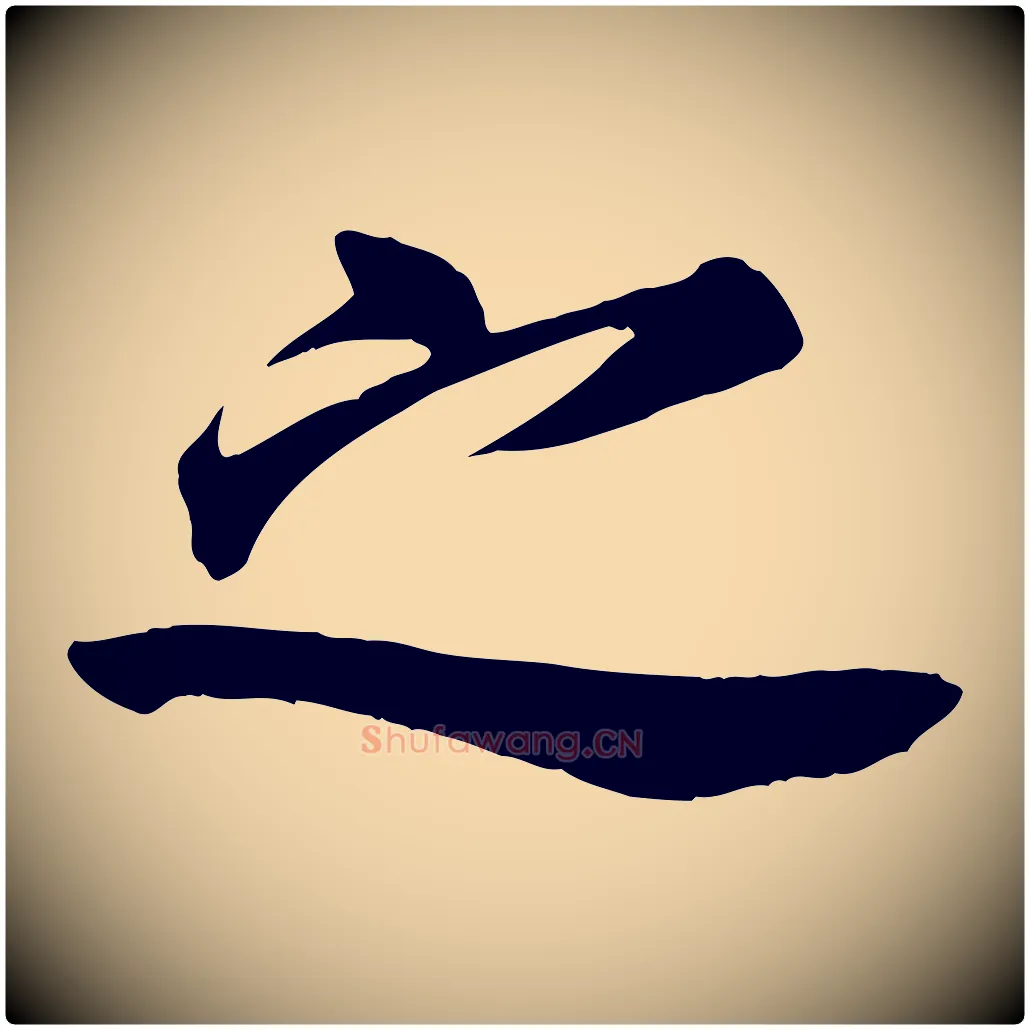 之毛笔行书写法,摘自唐代欧阳询张翰帖
