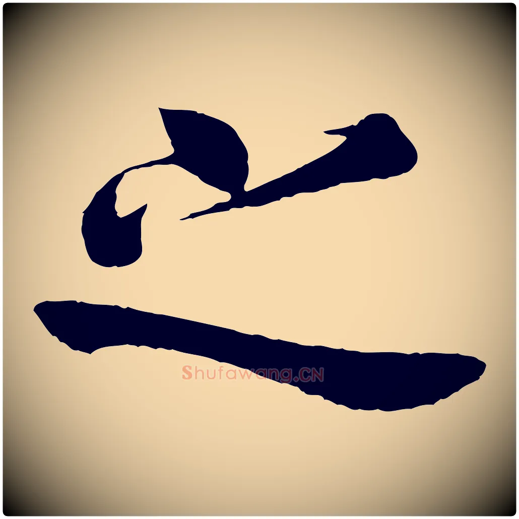 之毛笔行书写法,摘自唐代欧阳询张翰帖