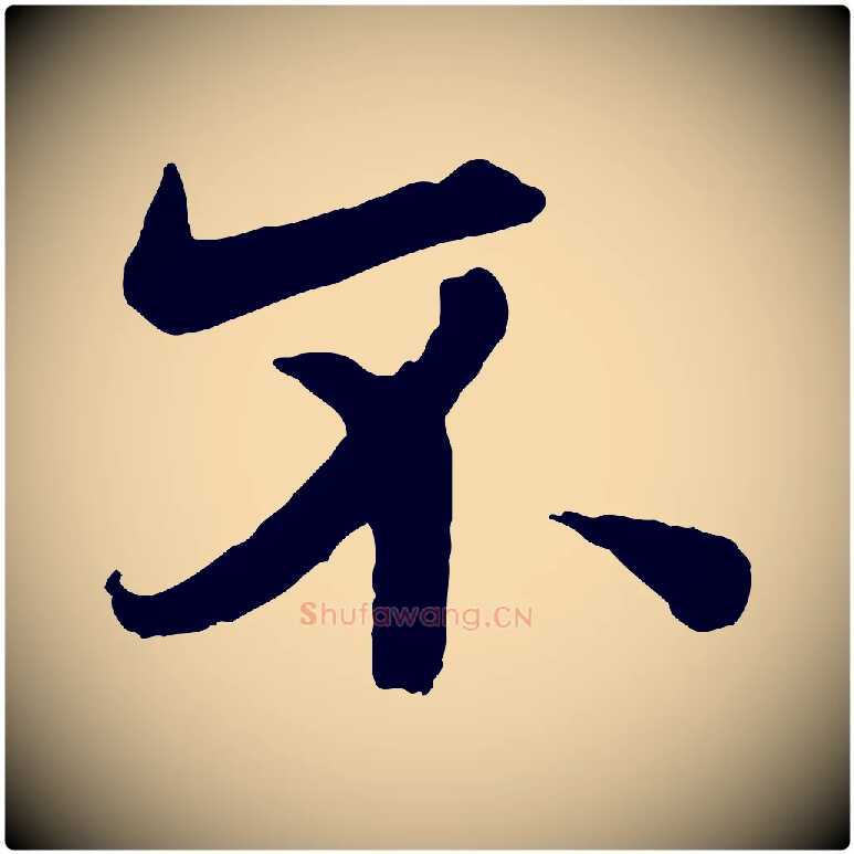 不毛笔行书写法,摘自唐代欧阳询张翰帖
