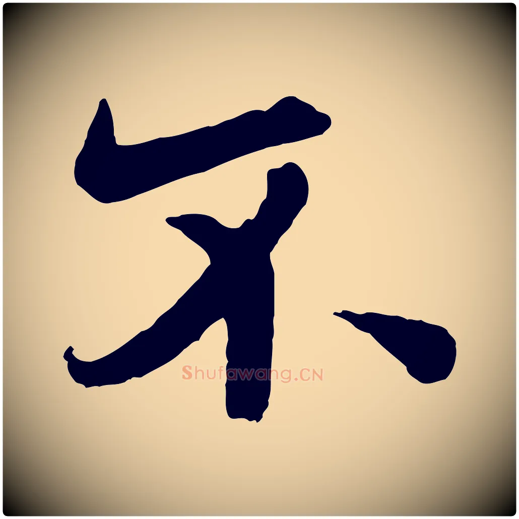不毛笔行书写法,摘自唐代欧阳询张翰帖