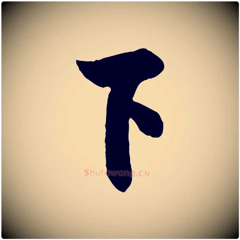 下毛笔行书写法,摘自唐代欧阳询张翰帖