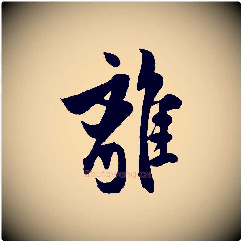 離毛笔行书写法,摘自唐代欧阳询卜商帖