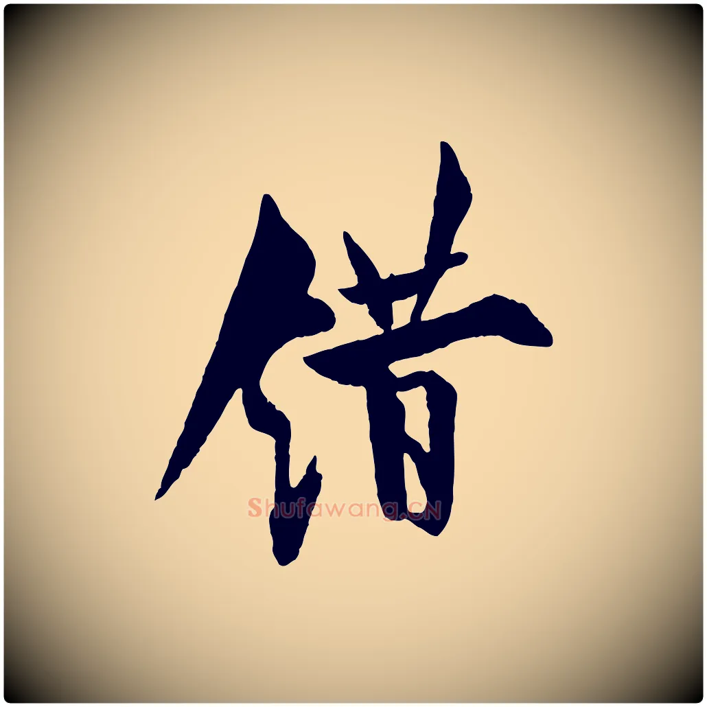 錯毛笔行书写法,摘自唐代欧阳询卜商帖