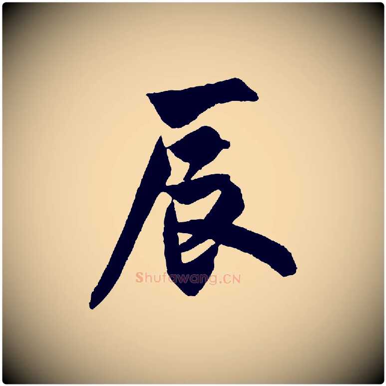 辰毛笔行书写法,摘自唐代欧阳询卜商帖