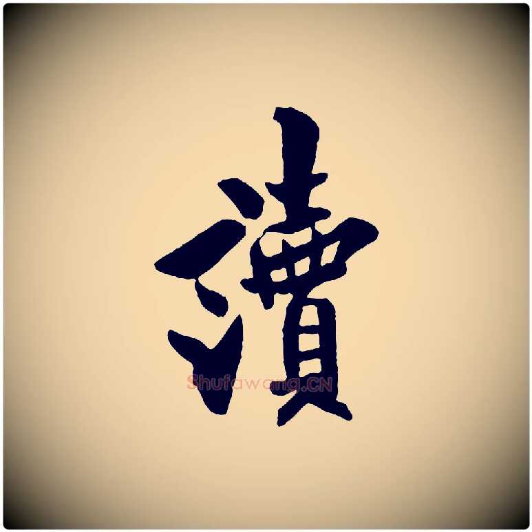 讀毛笔行书写法,摘自唐代欧阳询卜商帖