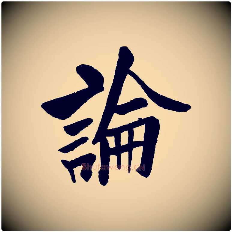 論毛笔行书写法,摘自唐代欧阳询卜商帖