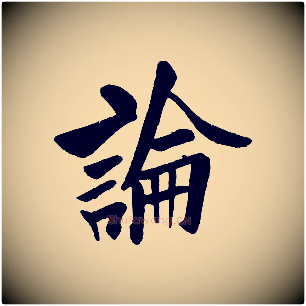 論毛笔行书写法,摘自唐代欧阳询卜商帖