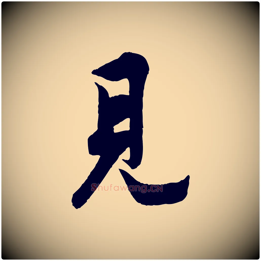見毛笔行书写法,摘自唐代欧阳询卜商帖