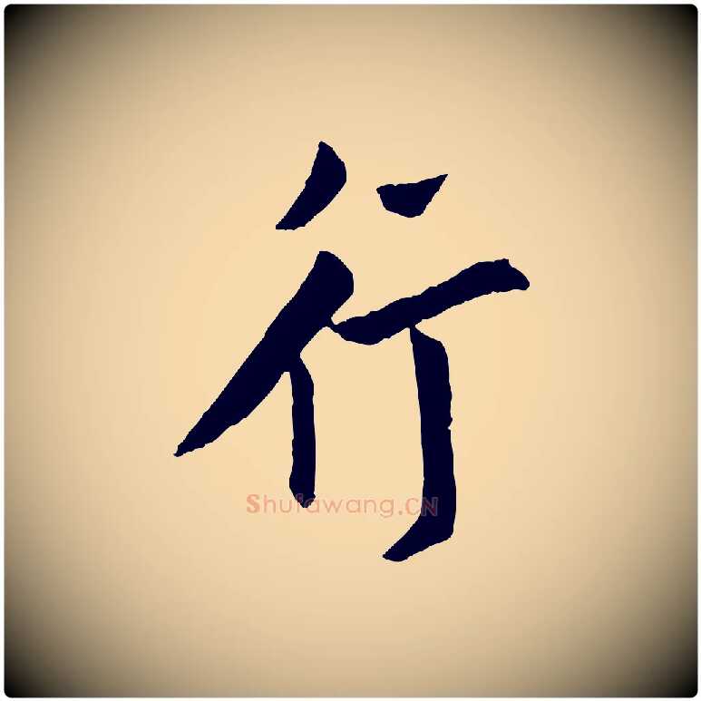行毛笔行书写法,摘自唐代欧阳询卜商帖