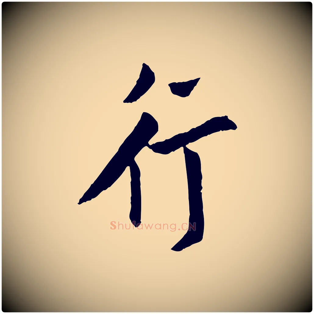 行毛笔行书写法,摘自唐代欧阳询卜商帖
