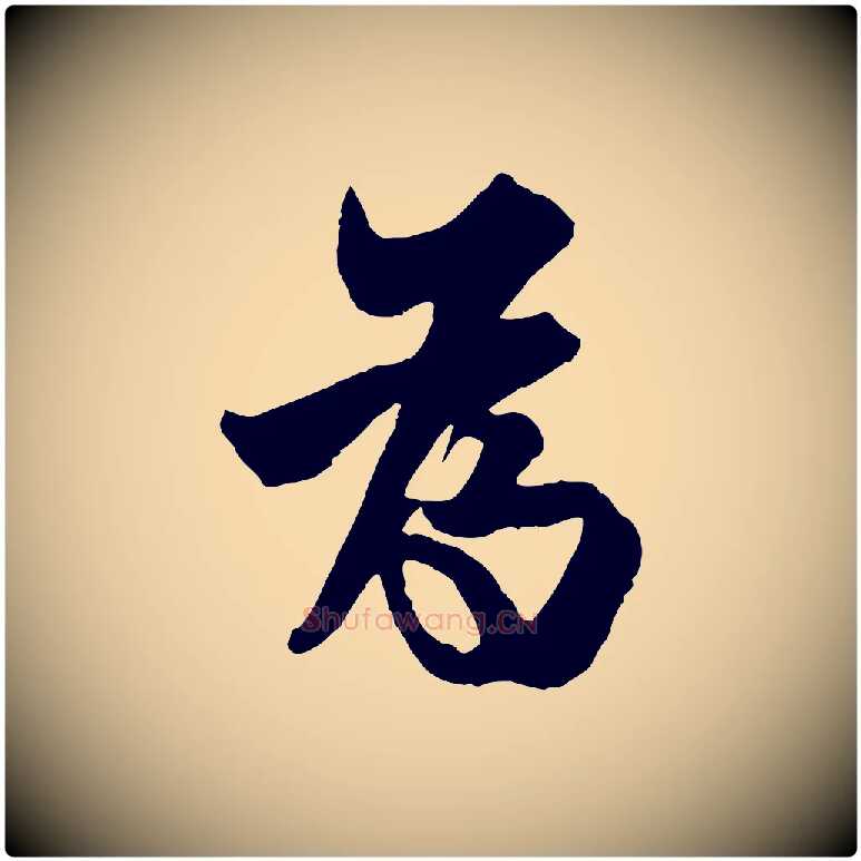為毛笔行书写法,摘自唐代欧阳询卜商帖