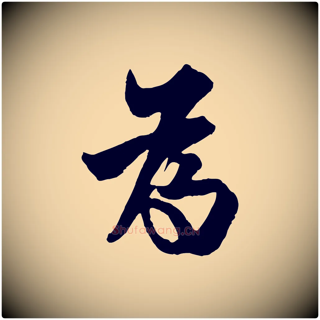 為毛笔行书写法,摘自唐代欧阳询卜商帖