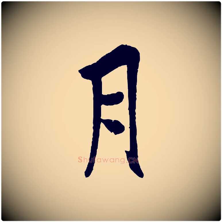 月毛笔行书写法,摘自唐代欧阳询卜商帖