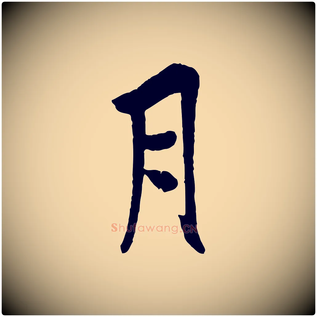 月毛笔行书写法,摘自唐代欧阳询卜商帖