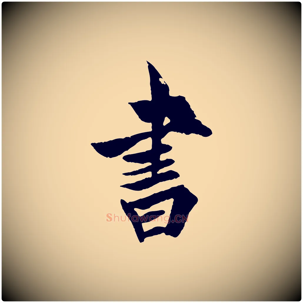 書毛笔行书写法,摘自唐代欧阳询卜商帖