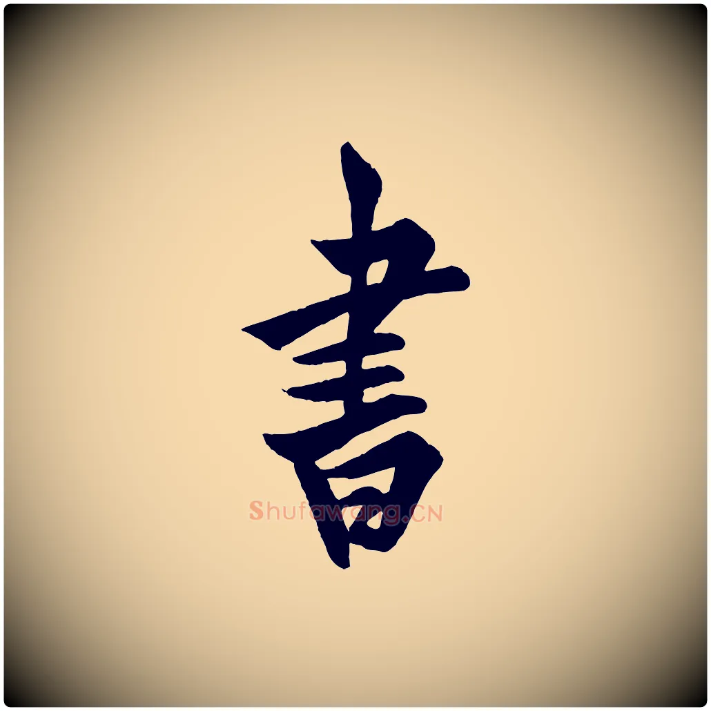書毛笔行书写法,摘自唐代欧阳询卜商帖