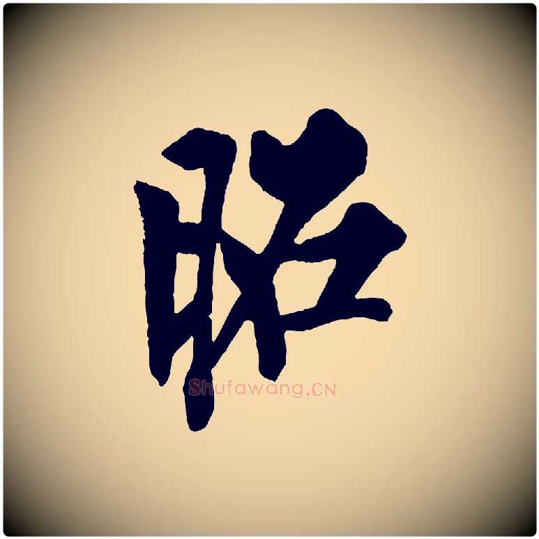 昭毛笔行书写法,摘自唐代欧阳询卜商帖