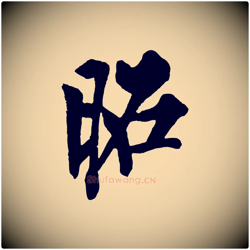昭毛笔行书写法,摘自唐代欧阳询卜商帖