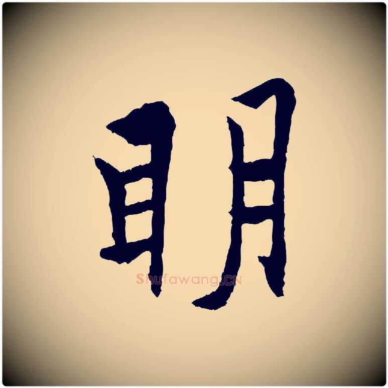 明毛笔行书写法,摘自唐代欧阳询卜商帖