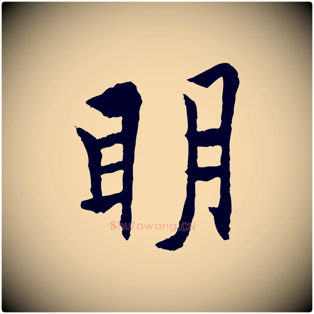 明毛笔行书写法,摘自唐代欧阳询卜商帖