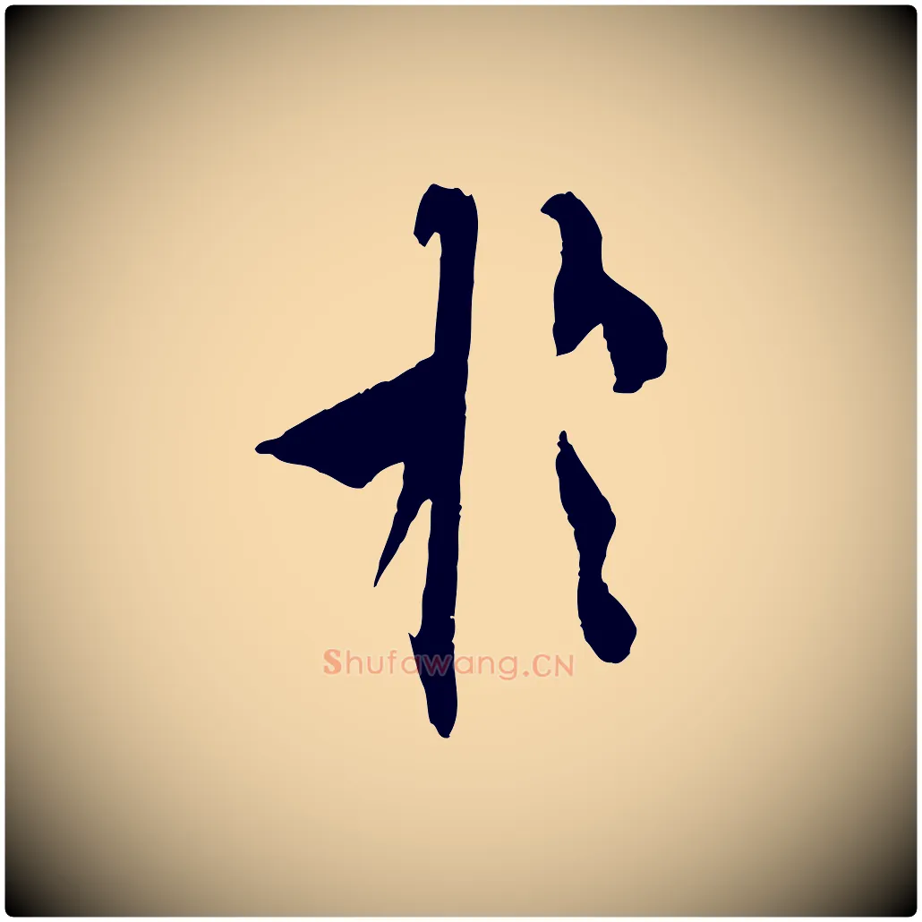 於毛笔行书写法,摘自唐代欧阳询卜商帖