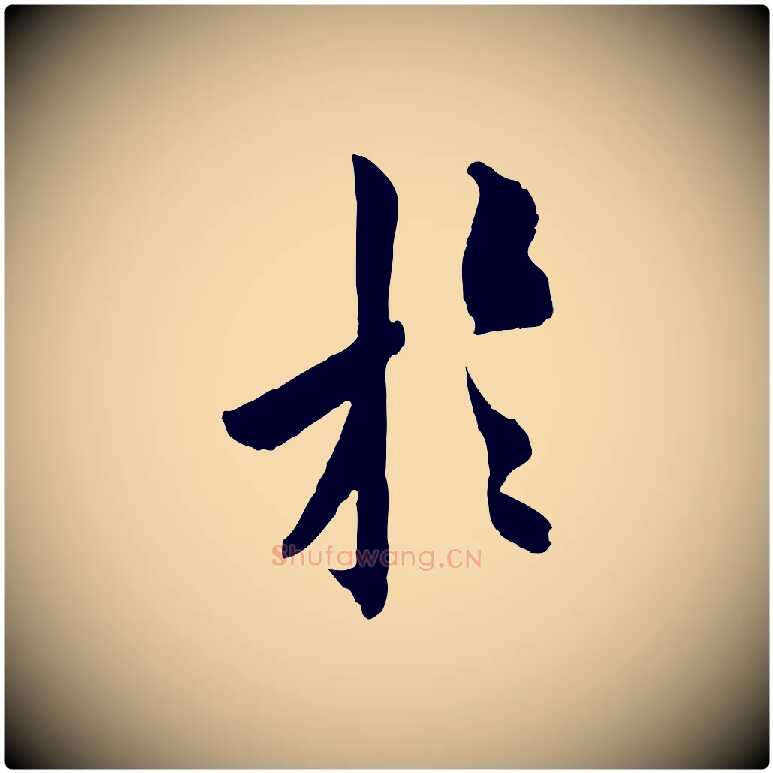 於毛笔行书写法,摘自唐代欧阳询卜商帖